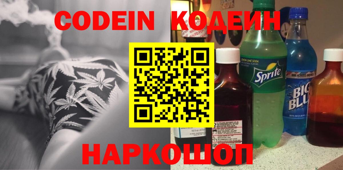Codein напиток Lean (лин) Славянск-на-Кубани