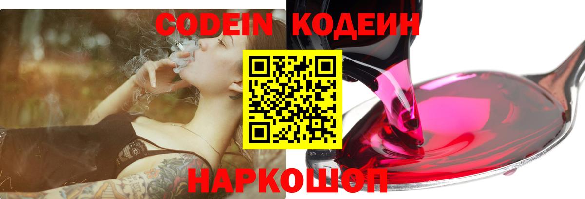 Славянск-на-Кубани  Кодеин напиток Lean (лин)  Вход с VPN  Codein Purple Drank 