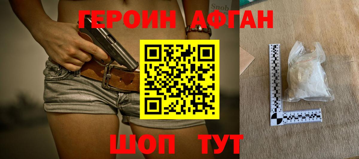 ГЕРОИН Афган Славянск-на-Кубани